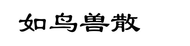 如鸟兽散