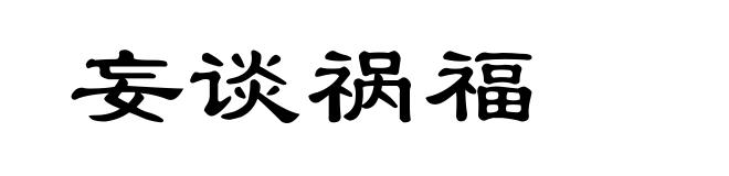 妄谈祸福