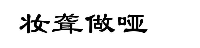 妆聋做哑