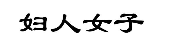 妇人女子