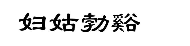 妇姑勃谿