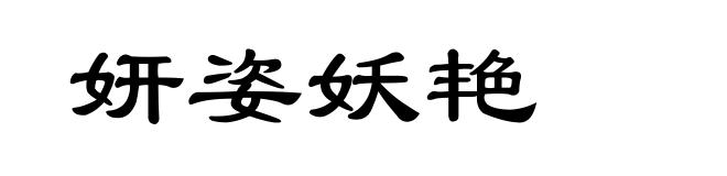 妍姿妖艳