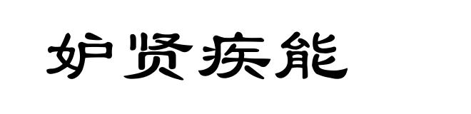 妒贤疾能