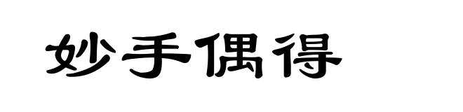 妙手偶得