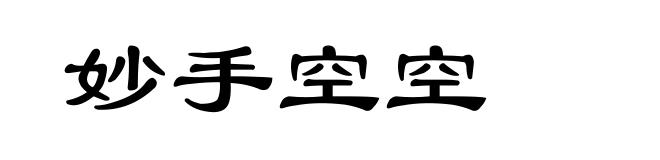 妙手空空