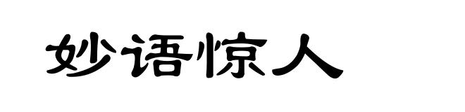 妙语惊人