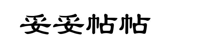 妥妥帖帖