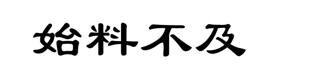 始料不及