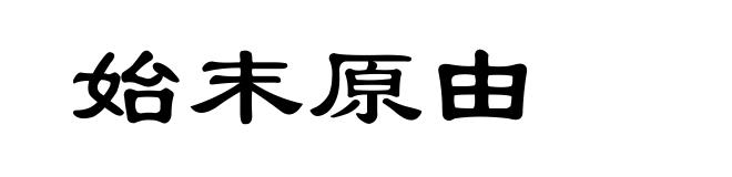 始末原由