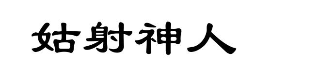 姑射神人