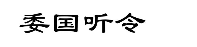 委国听令