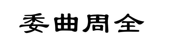 委曲周全