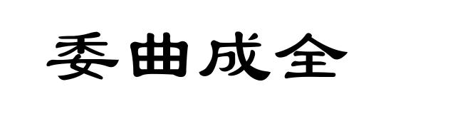 委曲成全