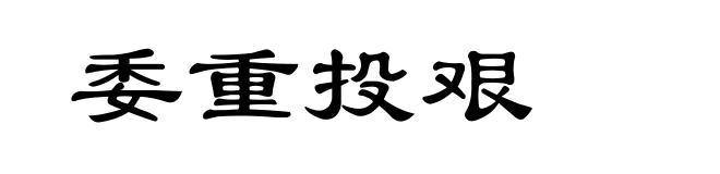 委重投艰