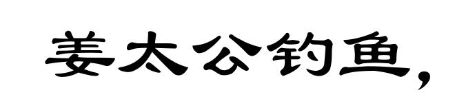 姜太公钓鱼,愿者上钩