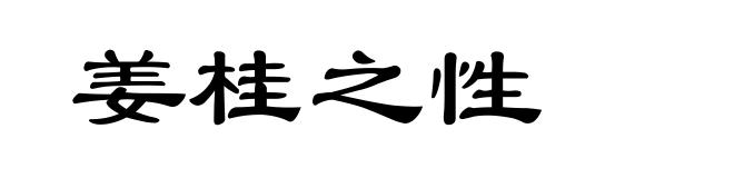 姜桂之性