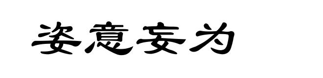 姿意妄为