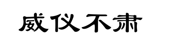 威仪不肃