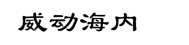 威动海内