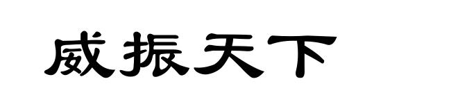 威振天下