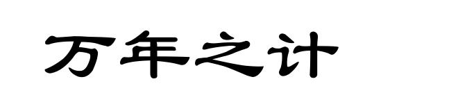 万年之计