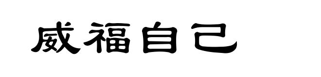 威福自己