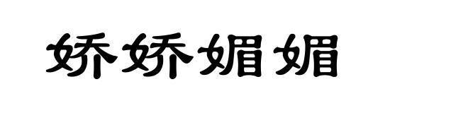 娇娇媚媚