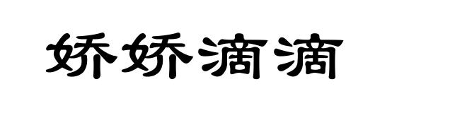 娇娇滴滴