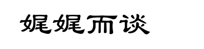 娓娓而谈