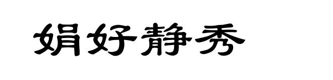 娟好静秀