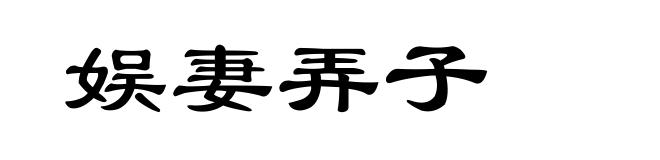 娱妻弄子
