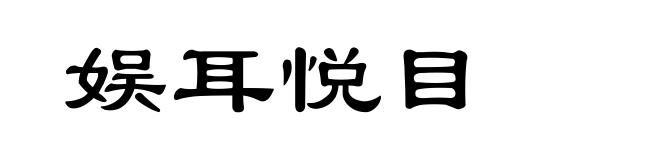 娱耳悦目