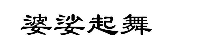 婆娑起舞