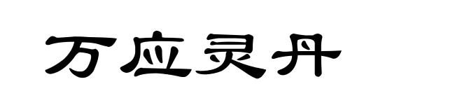 万应灵丹