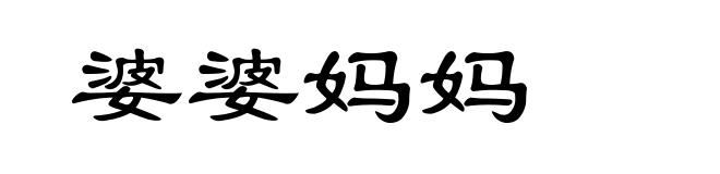 婆婆妈妈