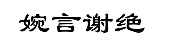 婉言谢绝