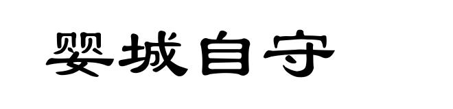 婴城自守