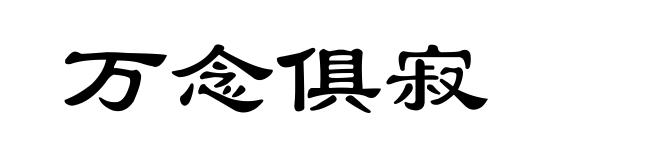 万念俱寂