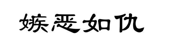 嫉恶如仇