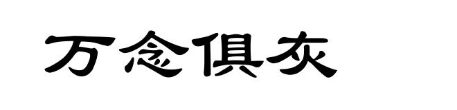 万念俱灰