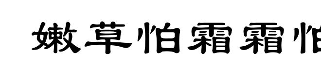 嫩草怕霜霜怕日