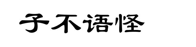 子不语怪