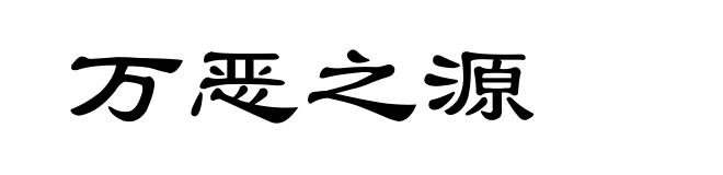 万恶之源