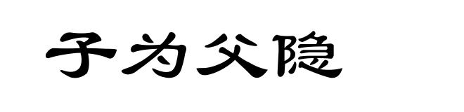 子为父隐