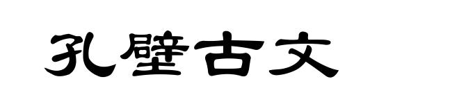 孔壁古文