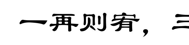 一再则宥，三则不赦