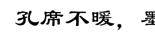孔席不暖，墨突不黔