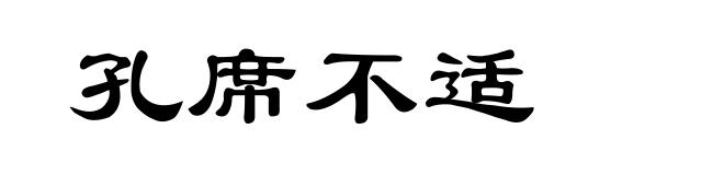 孔席不适