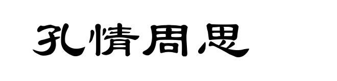 孔情周思