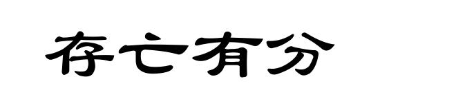 存亡有分